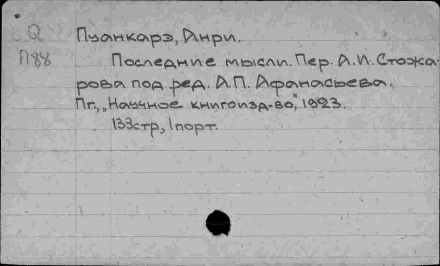 ﻿гад
Г'ЛкэкСЛХА.Пвр». Pk.VX.C-rOOfCCr
Г\г., „Hofti^VAOÄ. KVA'ArOV\'ï>ps-&0) \<ЪЯ1Ъ. УЬЗстр^ \ порт.